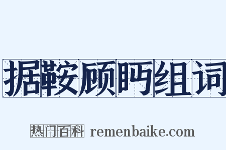 据鞍顾眄组词是什么意思的图片